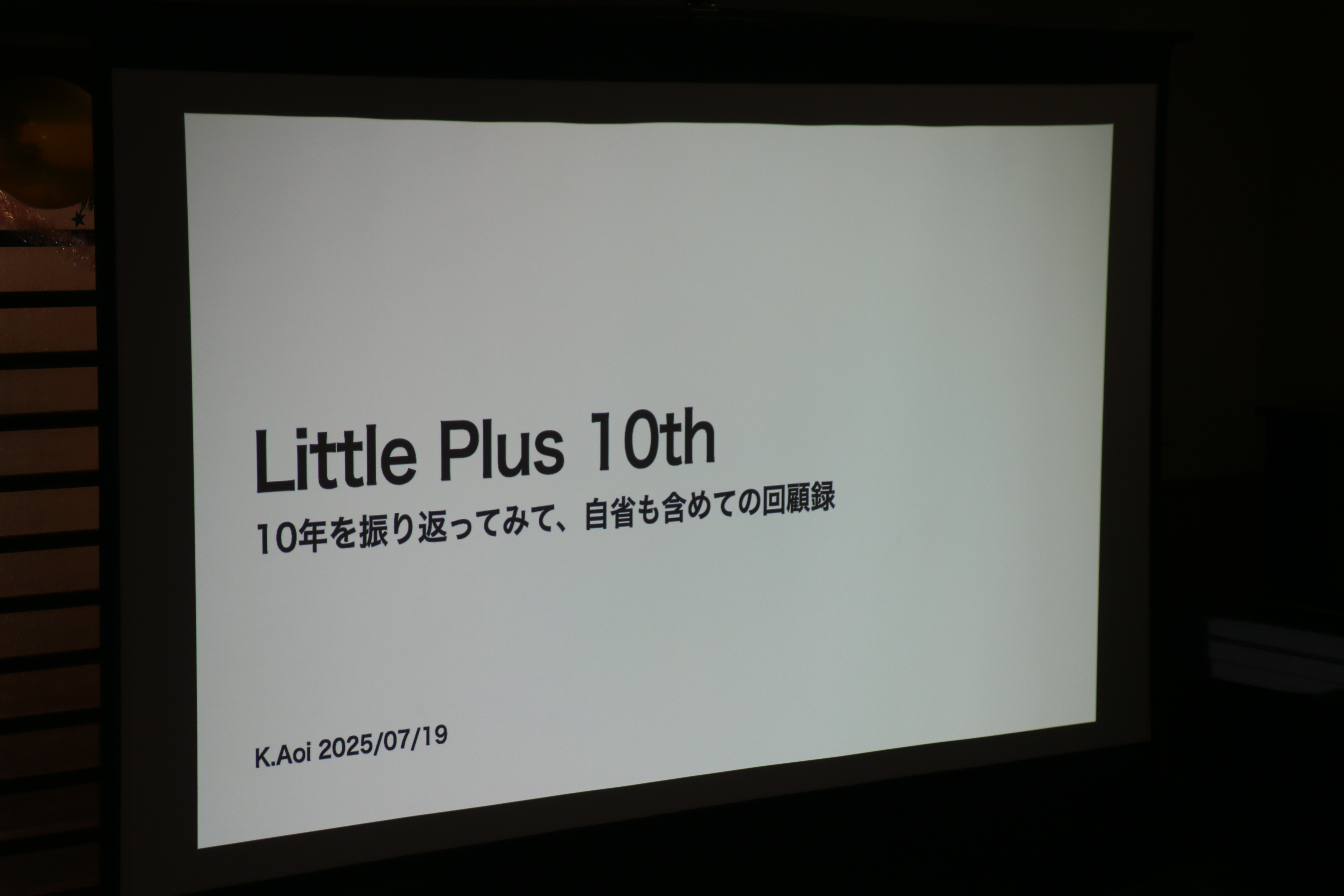 10年って長いような、短いような