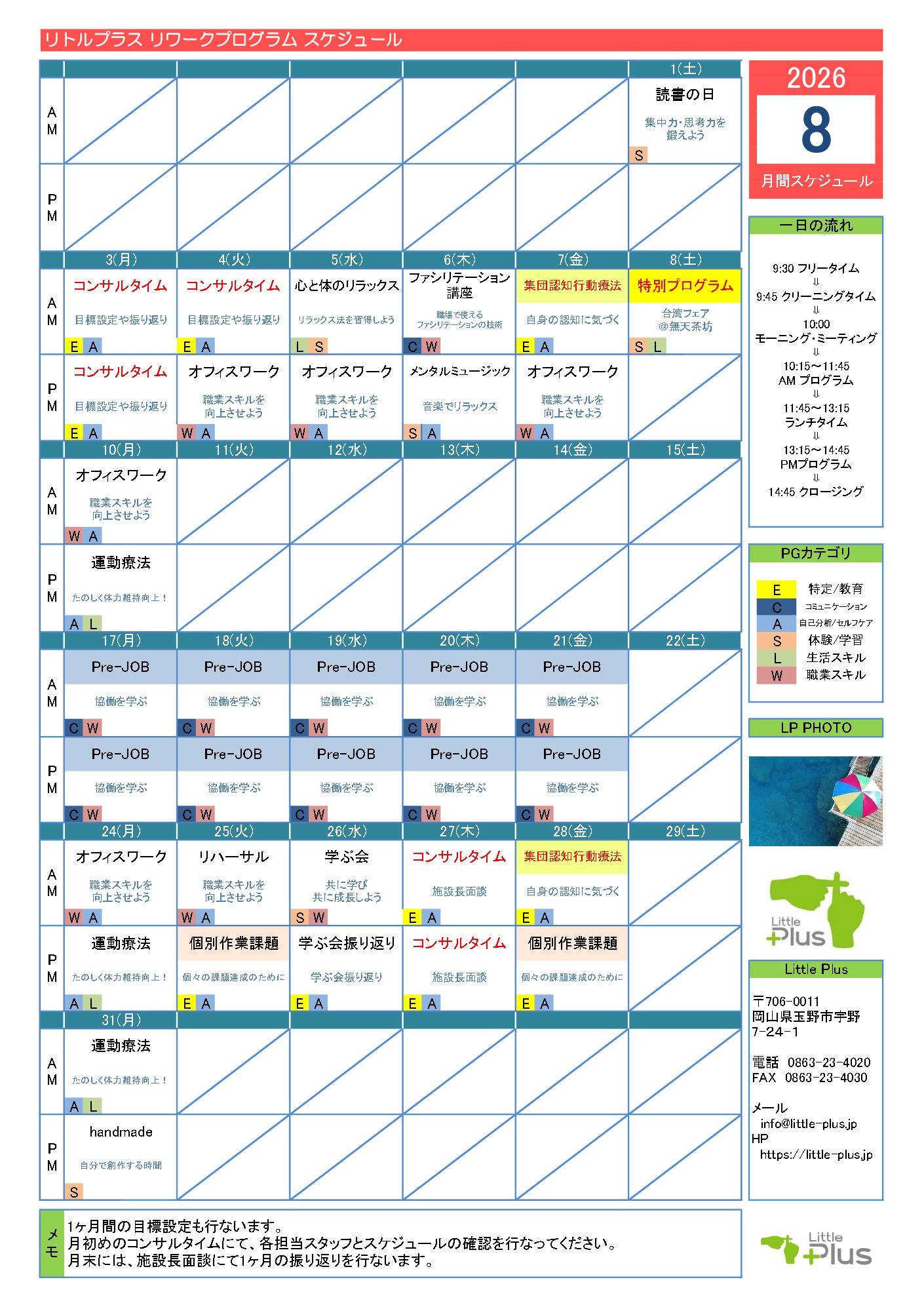 Little Plus 2026年8月プログラム